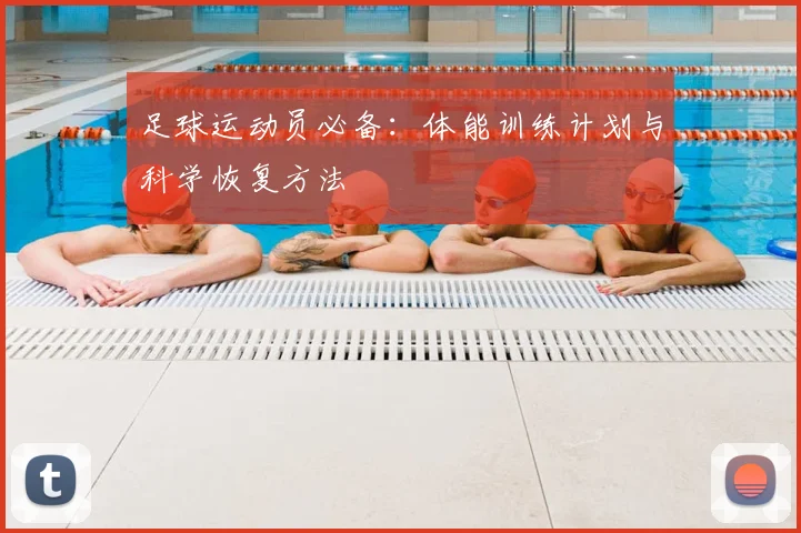 足球运动员必备:体能训练计划与科学恢复方法