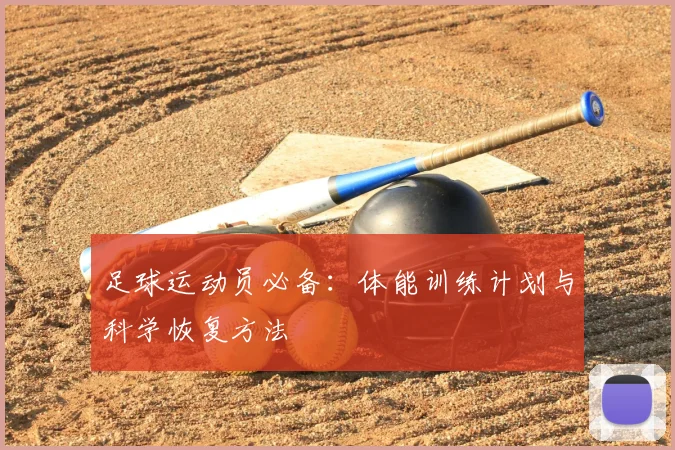 足球运动员必备：体能训练计划与科学恢复方法