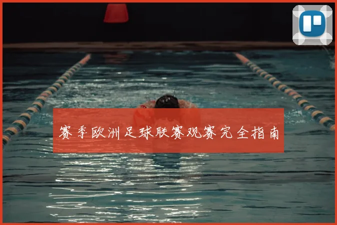 赛季欧洲足球联赛观赛完全指南