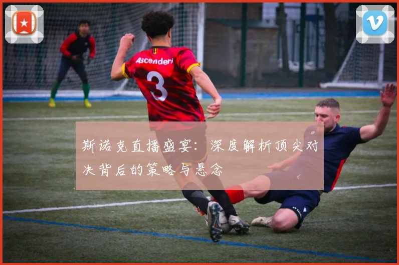 斯诺克直播盛宴：深度解析顶尖对决背后的策略与悬念