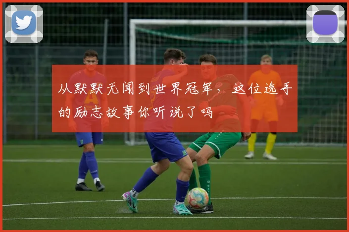 从默默无闻到世界冠军，这位选手的励志故事你听说了吗