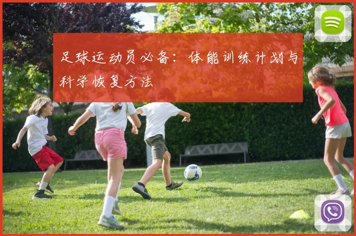 足球运动员必备：体能训练计划与科学恢复方法