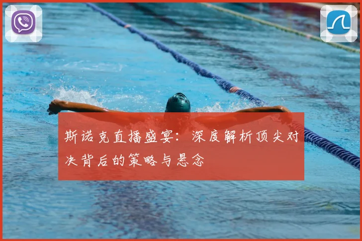 斯诺克直播盛宴:深度解析顶尖对决背后的策略与悬念