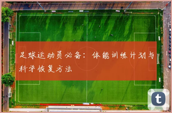 足球运动员必备：体能训练计划与科学恢复方法