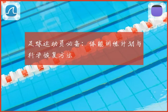 足球运动员必备：体能训练计划与科学恢复方法
