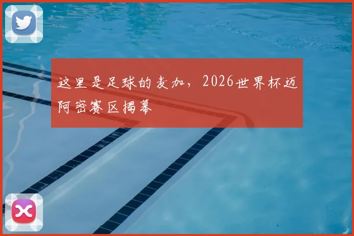 这里是足球的麦加,2026世界杯迈阿密赛区揭幕