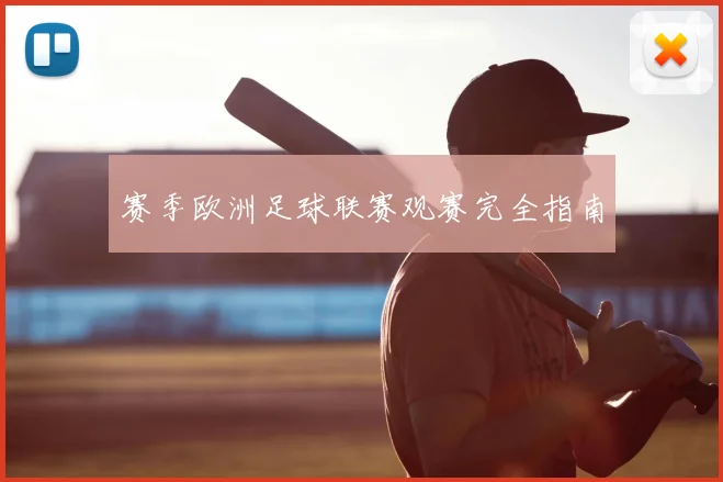 赛季欧洲足球联赛观赛完全指南