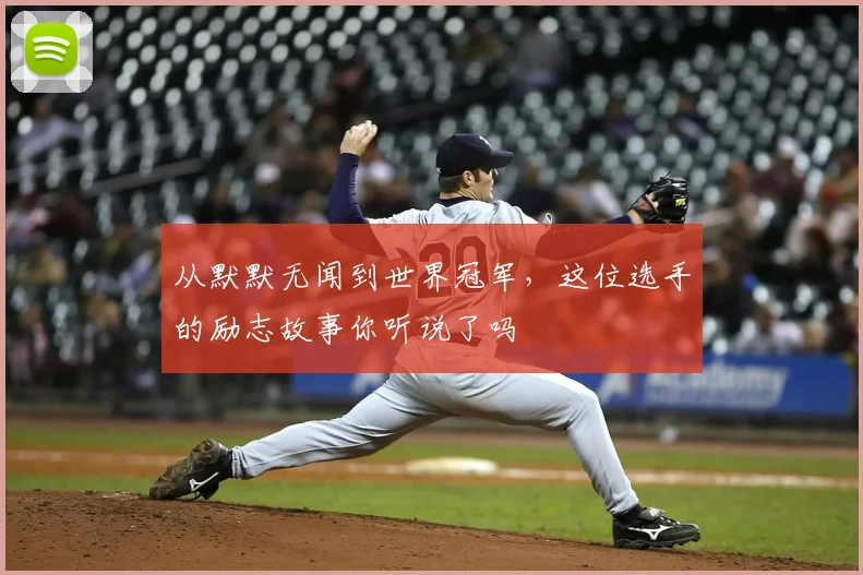 从默默无闻到世界冠军，这位选手的励志故事你听说了吗