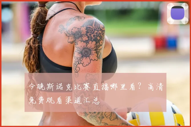今晚斯诺克比赛直播哪里看？高清免费观看渠道汇总
